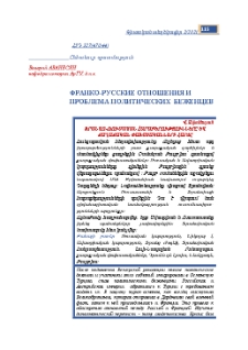 Франко-русские отношения и проблема политических беженцев
