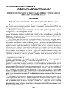Влияние сирийского кризиса на политику региональных держав на Южном Кавказе