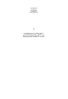 Թամանյանի ժողտունը.առասպելաբանություն, գաղափարախոսություն, ճարտարապետություն