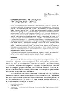 Феминный аспект сказок цикла «Умная дочь крестьянина»