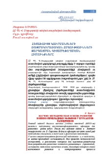 Հետախույզ կուրսանտների ռազմակիրառական հմտությունների զարգացման գիտամեթոդական հիմունքները