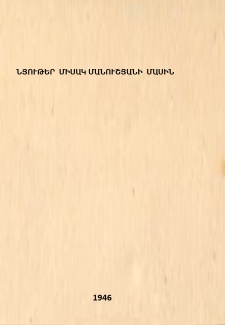 Նյութեր Միսակ Մանուշյանի մասին