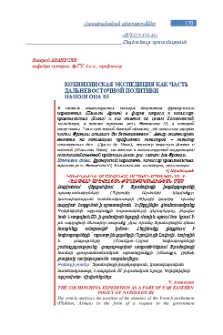 Кохинхинская экспедиция как часть дальневосточной политики Наполеона III