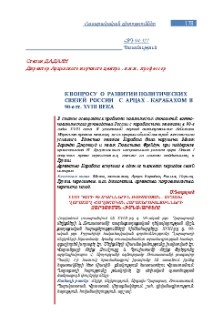 К вопросу о развитии политических связей России С Арцах – Карабахом В 90-е гг. XVIII века