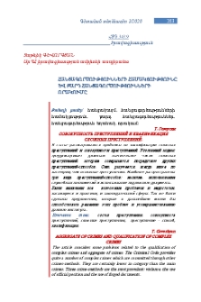 Հանցագործությունների համակցությունը և բարդ հանցագործությունների որակումը