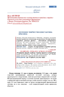 Песенное творчество Константина Орбеляна