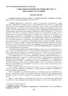 Социально-правовое значение института деятельного раскаяния