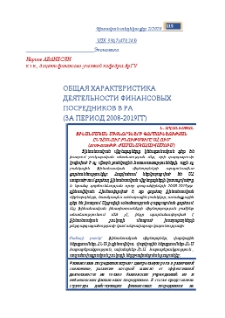 Общая характеристика деятельности финансовых посредников в РА (за период 2008-2019гг)