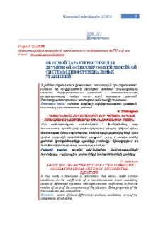 Об одной характеристике для двумерной осциллирующей линейной системы дифференциальных уравнений