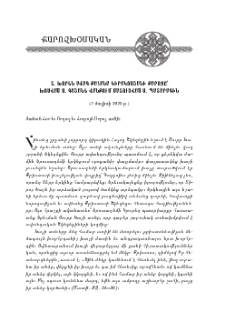 Տ. Խորէն աւ. քհնյ. Կիրակոսեանի քարոզը՝ խօսուած Ս. Գայանէ վանքում մատուցուած Ս. Պատարագին