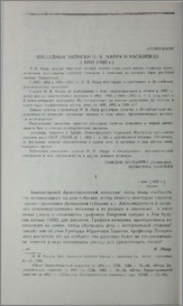 Докладные записки Н. Я. Марра о раскопках в Ани (1892 г.)