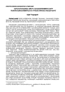 Հարավկովկասյան էթնիկ հակամարտությունների ծագումնաբանությունը և դրանց լուծման բանալիները