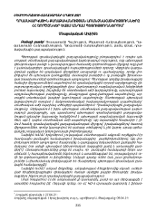 Դրամավարկային քաղաքականության առանձնահատկությունները ՀՀ գործընկեր ԵԱՏՄ անդամ պետություններում