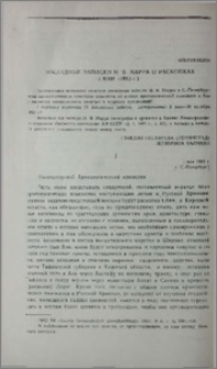 Докладные записки Н. Я. Марра о раскопках в Ани (1893 г.)