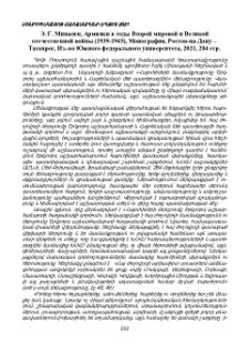 Э. Г. Минасян, Армянки в годы Второй мировой и Великой отечественной войны (1939-1945), Монография, Ростов-на-Дону –Таганрог, Из.-во Южного федерального университета, 2021, 284 стр.