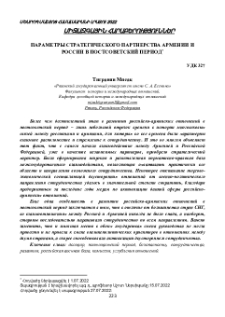 Параметры стратегического партнерства Армении и России в постсоветский период