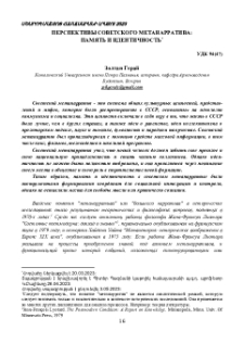 Перспективы советского метанарратива: Память и идентичность