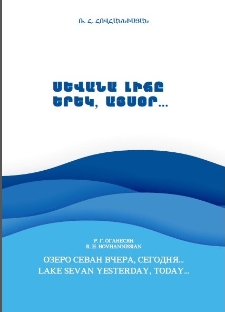 Սևանա լիճը երեկ, այսօր․․․