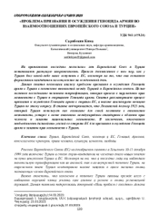 Проблема признания и осуждения геноцида армян во взаимоотнашениях Европейского союза и Турции