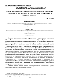 Новые вызовы и проблемы геоэкономической стратегии Турции в контексте энерготранспортной безопасности южного Кавказа
