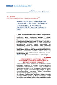 Фразеологизмы с зоонимными компонентами «кошка/կատու» и «собака/շուն» в русской и армянской языковых картинах мира