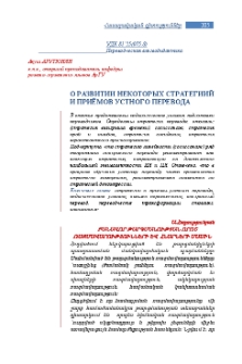 О развитии некоторых стратегиий и приёмов устного перевода