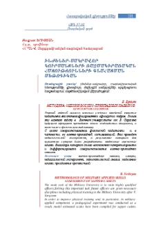 Ինժեներ-սակրավոր կուրսանտների ռազմակիրառական հմտությունների գնահատման մեթոդիկան