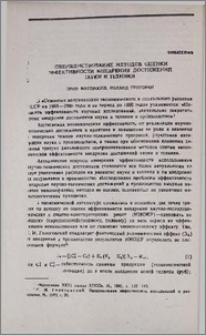 Совершенствование методов оценки эффективности внедрения достижений науки и техники