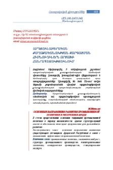 Արդյունաբերական քաղաքականության զարգացման հիմնուղիներն Արցախի Հանրապետությունում