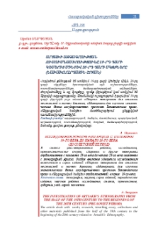 Արցախի ազգագրության ուսումնասիրությունը 19-րդ դարի կեսերից մինչև 20-րդ դարի սկզբները