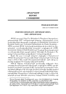 Բյուզանդագետների համաշխարհային XXIV համաժողովը
