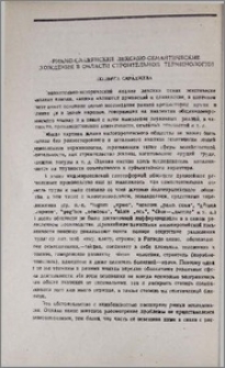 Армяно-славянские лексико-семантичссние схождения в области строительной терминологии