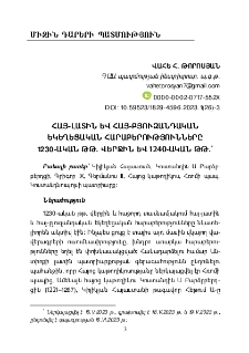 Հայ-լատին և հայ-բյուզանդական եկեղեցական հարաբերությունները 1230-ական թթ. վերջին և 1240-ական թթ.