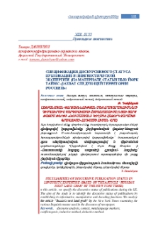 Спецификация дискурсивного статуса публикаций в лингвистической экспертизе (на материале статьи Нью Йорк Таймс «Захват следующей территории Россией»)
