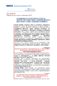 О влиянии русской литературы на творчество известного американского писателя XX века Уильяма Фолкнера
