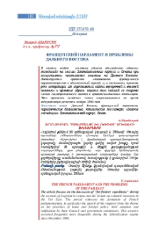 Французский парламент и проблемы Дальнего Востока