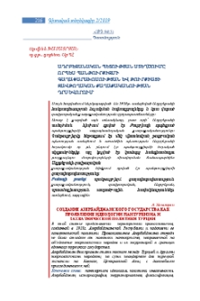 Ադրբեջանական պետության ստեղծումը որպես պանթուրքիզմի գաղափարախոսության և Թուրքիայի զավթողական քաղաքականության դրսևորում