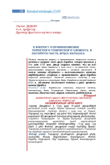 К вопросу о проникновении тюркского этнического элемента в нагорную часть Арцах-Карабаха