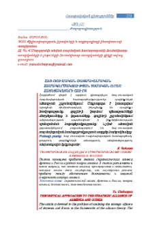 Հայ-ռուսական ռազմավարական համագործակցության տեսական որոշ հայեցակետերի շուրջ