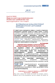 Экстремизм как форма преступной деятельности и его актуальные проблемы