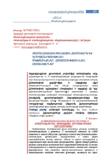 Ժամանակակից բանկային համակարգ և կրիպտոարժույթներ։ Սկզբունքներ, հակասություններ, հեռանկարներ
