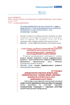 On Some Properties Of Solutions Of A Three-Dimentional Linear Homogeneous System Of Differential Equations With A Anti-Symmetric Matrix