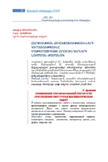 Հարթության ձևափոխությունների կիրառությունը մաթեմատիկայի որոշ խնդիրների լուծման ժամանակ