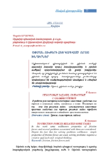 Շփման ուժերի հետ կապված որոշ խնդիրներ