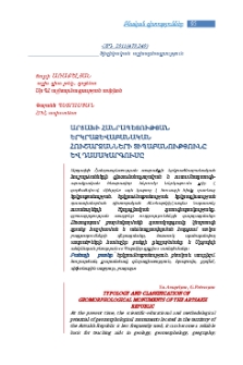 Արցախի Հանրապետության երկրաձևաբանական հուշարձանների տիպաբանությունը և դասակարգումը