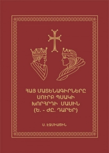 Հայ մատենագիրները Սուրբ Պսակի խորհրդի մասին (Ե.—ԺԸ. դարեր)