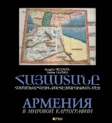 Հայաստանը համաշխարհային քարտեզագրութեան մէջ
