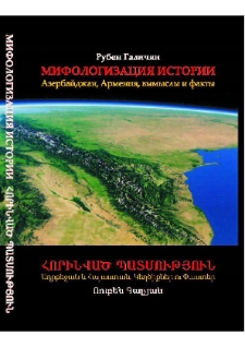 Мифологизация истории Азербайджан, Армения, вымыслы и факты