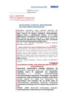 Некоторые аспекты приложения математики в онкологии