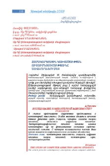 Համակարգչային կախվածության ուսումնասիրությունը սովորողների մոտ